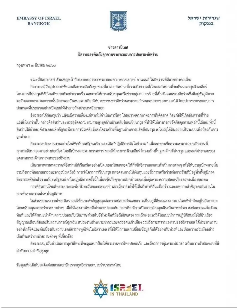 “สถานทูตอิสราเอลในไทย” ออกแถลงการณ์ ชี้แจง "ปฏิบัติการสิงโตคำราม" ร่วมสหรัฐ ขจัดระบอบปกครองอิหร่าน ยืนยันพร้อมดูแลแรงงานไทยในอิสราเอล