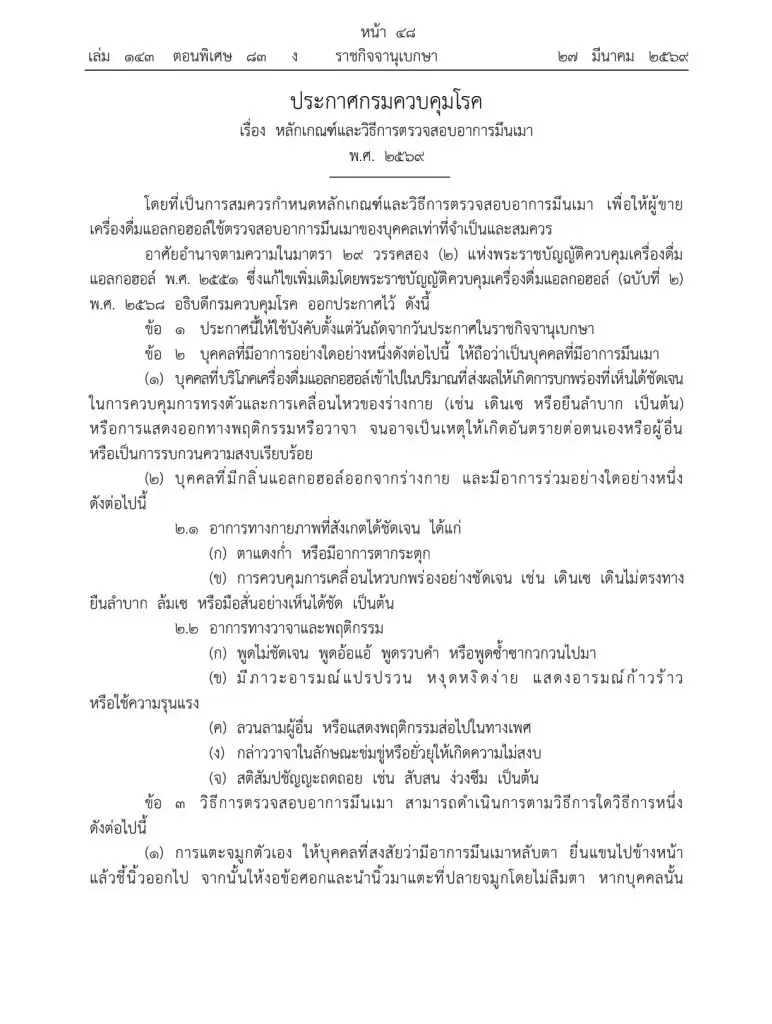 ราชกิจจาฯ ออกกฎใหม่ 3 วิธีเช็ก ‘คนเมา’ ผู้ประกอบการต้องรู้ก่อนขาย มีผลบังคับใช้ทันที