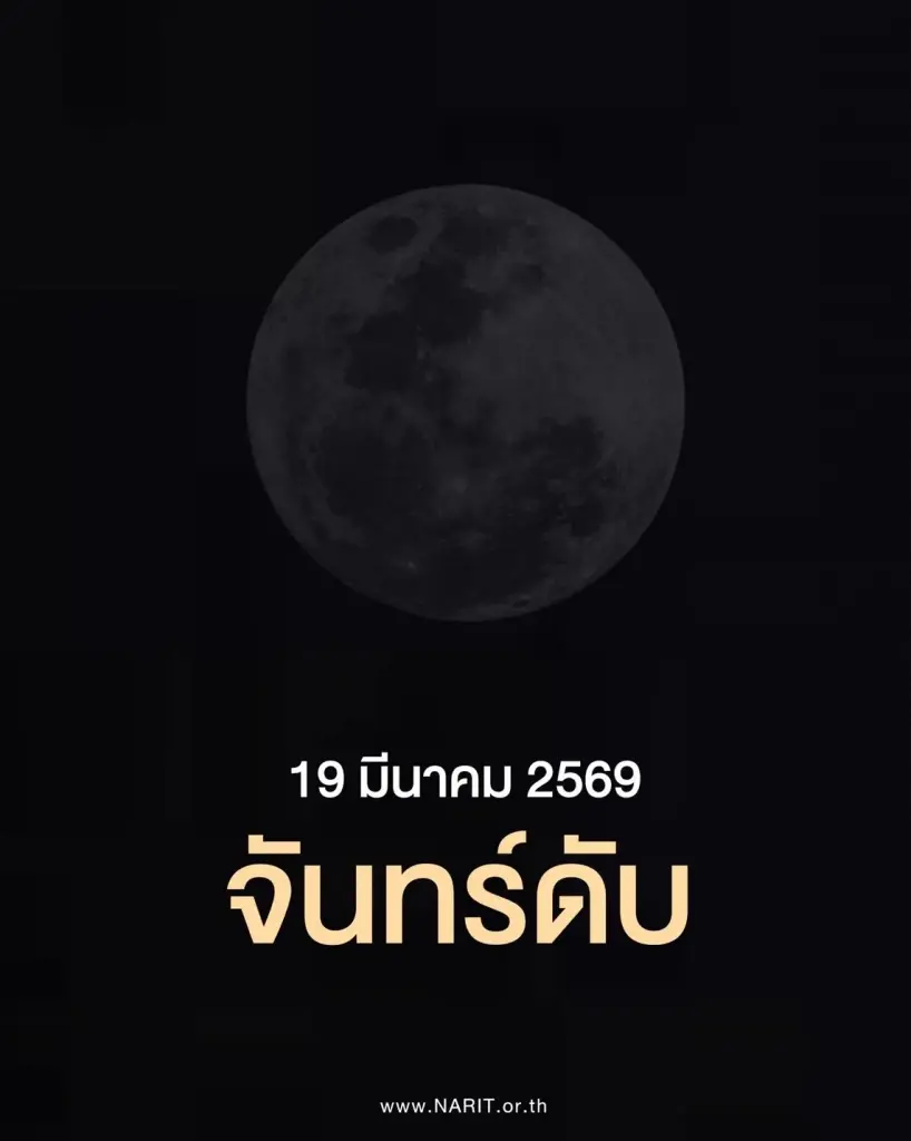 NARIT เผยวันนี้  19 มีนาคม 2569  เกิดปรากฏการณ์ 'จันทร์ดับ'
