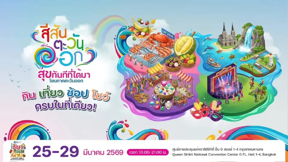 เปิดไฮไลท์ 'เทศกาลเที่ยวเมืองไทย 2569' จัดเต็ม 9 โซนกิจกรรม วันที่ 25-29 มี.ค.นี้