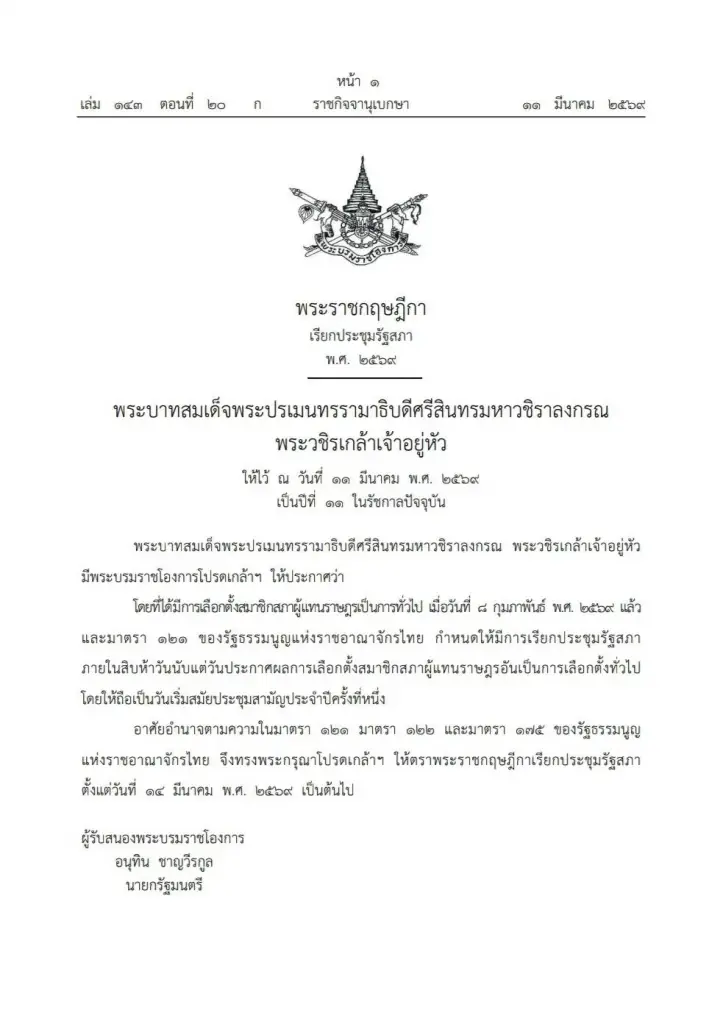 โปรดเกล้าฯ ให้ตราพระราชกฤษฎีกาเรียกประชุมรัฐสภา ตั้งแต่ 14 มี.ค.69 เป็นต้นไป