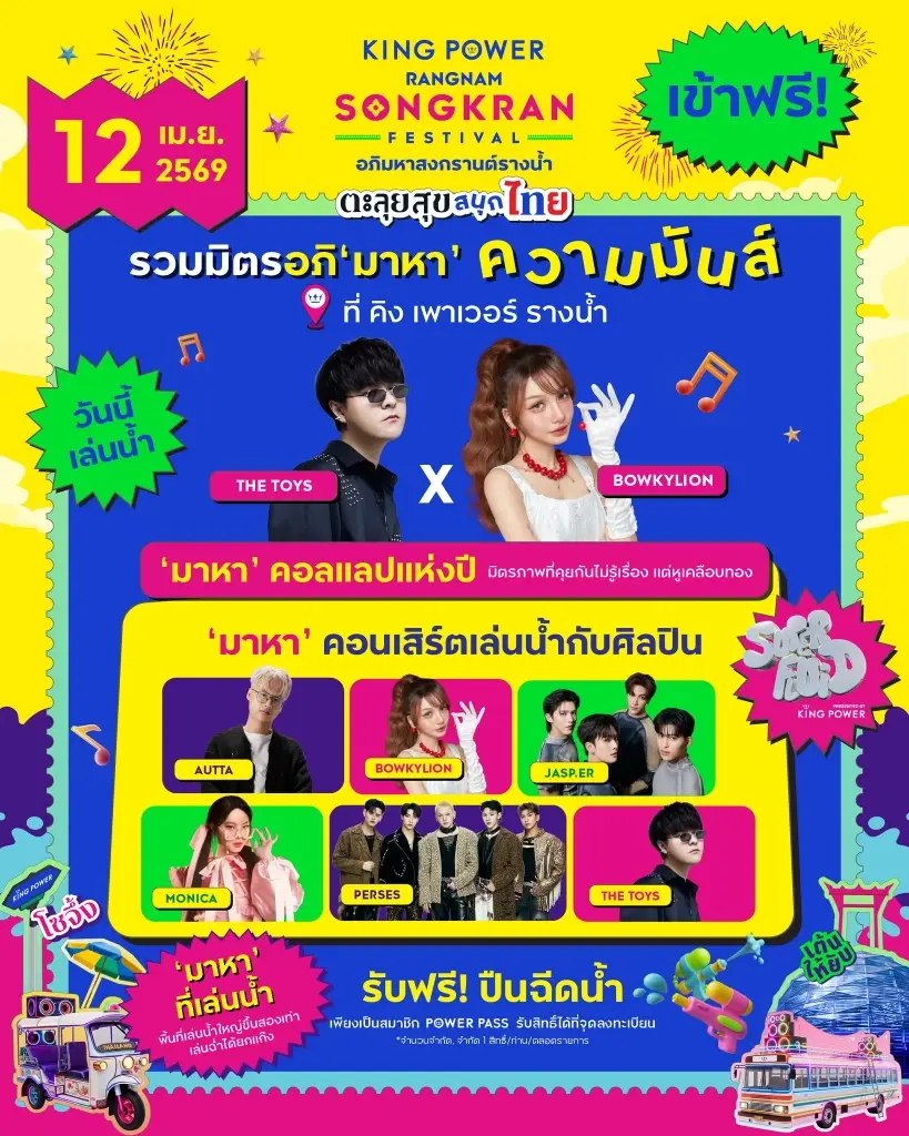 สงกรานต์กรุงเทพ 2569 จัดที่ไหนบ้าง เช็กลิสต์จุดเล่นน้ำ ฟรีคอนเสิร์ตที่นี่