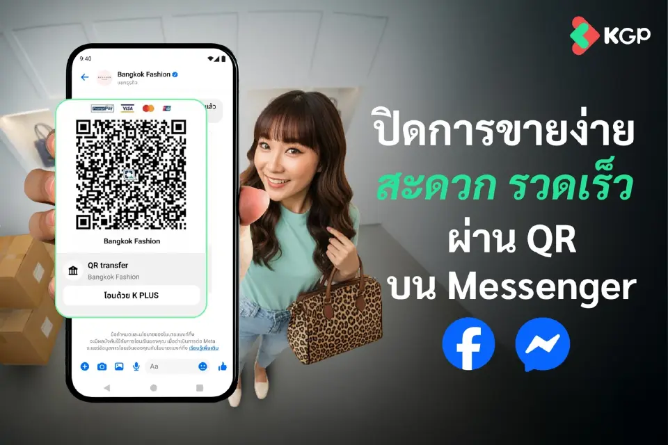 KGP เปิดฟีเจอร์ ‘จ่าย QR ด้วยบัตรเครดิต’ ผ่าน Messenger แก้สลิปปลอม