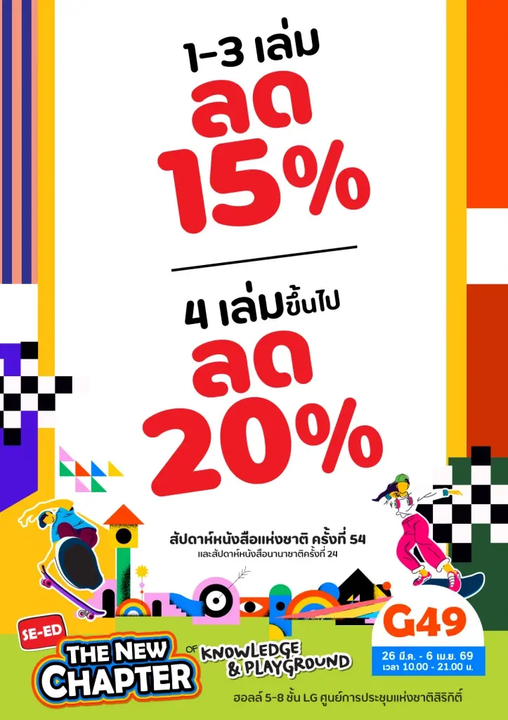 งานหนังสือ 69 สัปดาห์หนังสือแห่งชาติ เริ่มวันนี้ 26 มี.ค.เช็กตารางกิจกรรมที่นี่