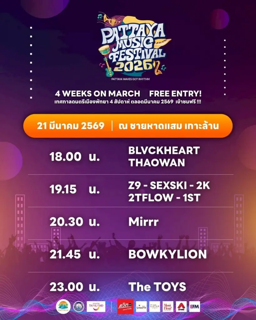 Pattaya Music Festival 2026 สัปดาห์ที่ 3 ศิลปินที่จะแสดงมีใครบ้าง เปิดไลน์อัพ Line up พร้อมกำหนดการ