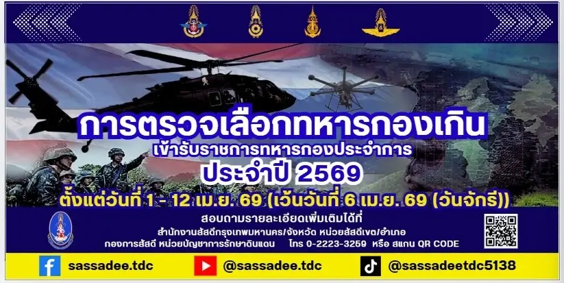 เกณฑ์ทหาร 2569 วันที่เท่าไหร่ กองทัพ รับทหารใหม่จำนวนกี่คนเช็คที่นี่