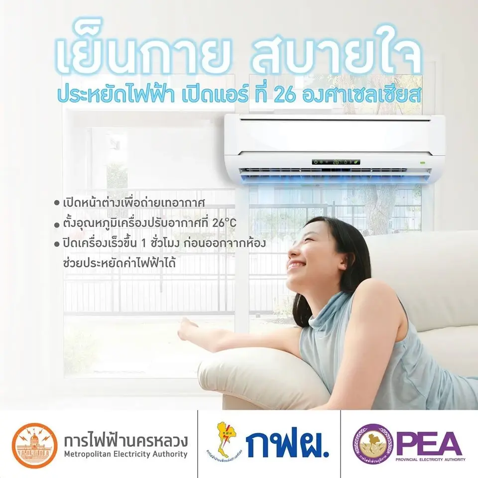  วิธีประหยัดไฟช่วงหน้าร้อน การไฟฟ้าฝ่ายผลิต 5 เคล็ดลับ เช็คที่นี่