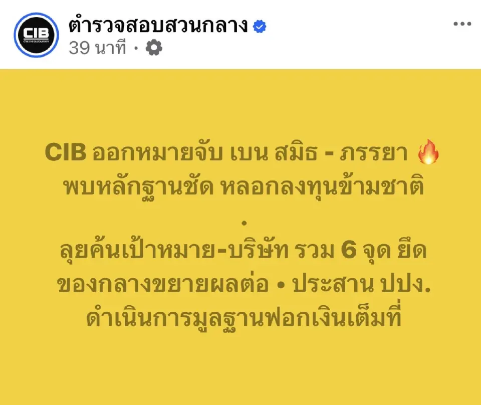 CIB ออกหมายจับ เบน สมิธ - ภรรยา   พบหลักฐานชัด หลอกลงทุนข้ามชาติ 