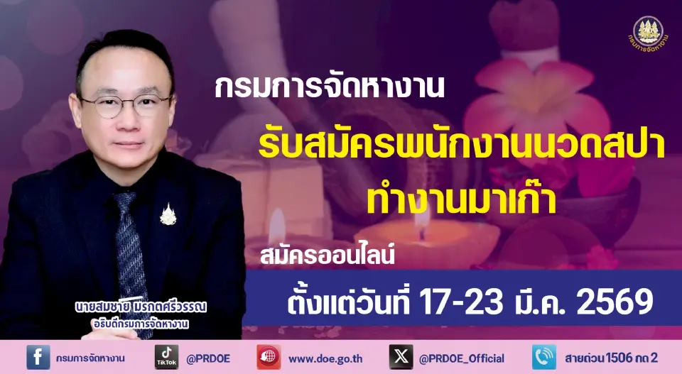 นายสมชาย มรกตศรีวรรณ อธิบดีกรมการจัดหางาน