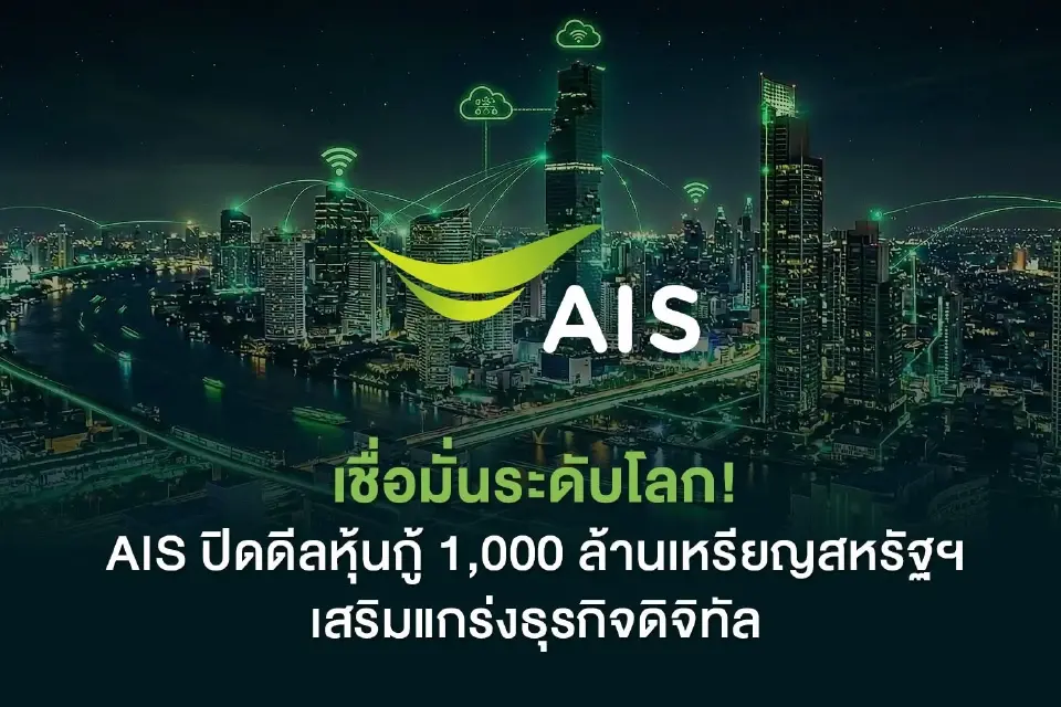 AIS ปิดดีลใหญ่! หุ้นกู้ดอลลาร์ 1 พันล้านดอลลาร์ ปูทางลงทุนโครงสร้างพื้นฐานดิจิทัล