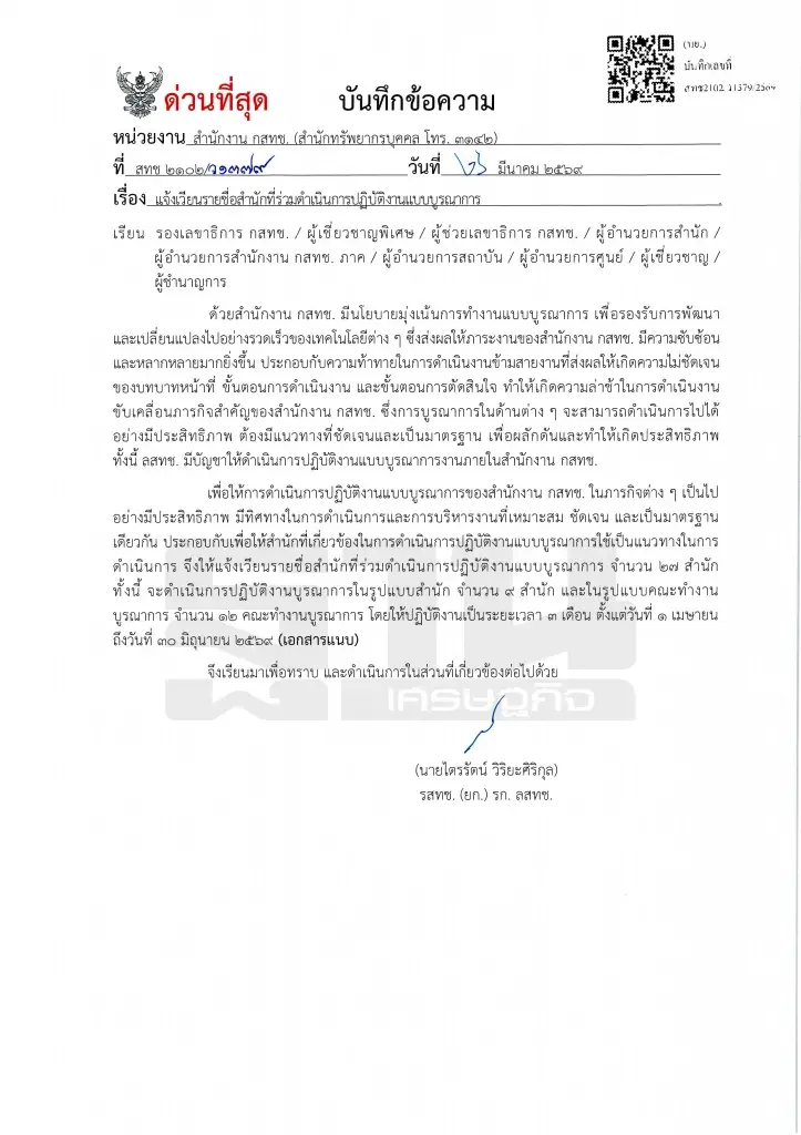 "กสทช." ประกาศยุทธศาสตร์บูรณาการ 9 สำนัก เริ่มดีเดย์เฟสแรก 1 เม.ย. นี้