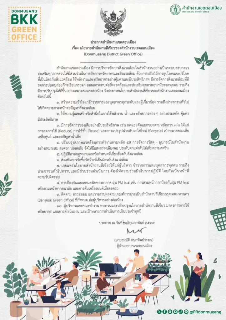เปิด 10 นโยบาย "ดอนเมืองสีเขียว" ยกระดับสำนักงานเป็นมิตรสิ่งแวดล้อม-ลดก๊าซเรือนกระจกเต็มสูบ