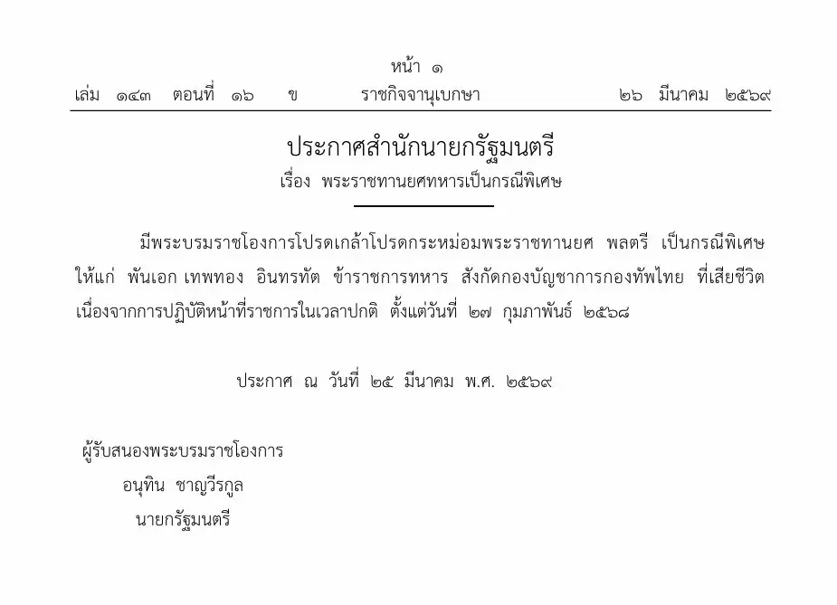โปรดเกล้าฯ เลื่อนยศพิเศษ “พลตรี” พ.อ.เทพทอง - เลื่อนยศทหารพิการ 3 นาย
