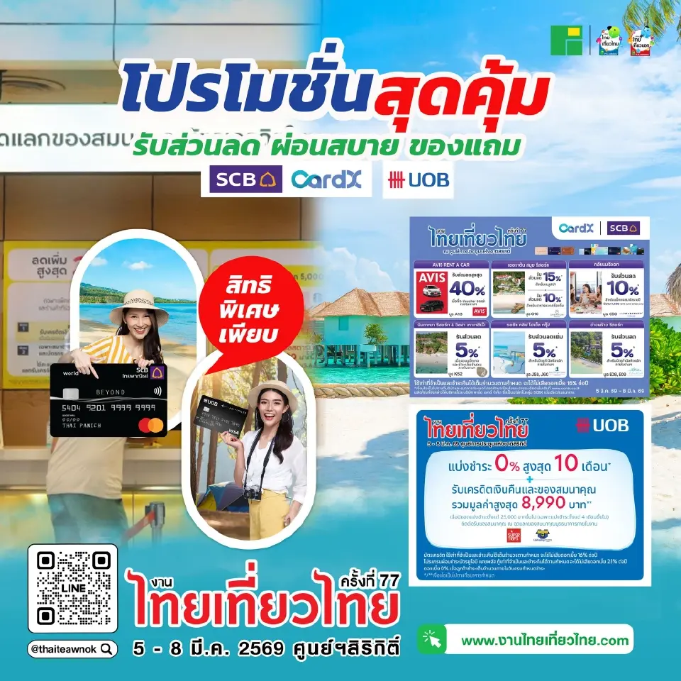 แคมเปญที่ร่วมกับบัตรเครดิต