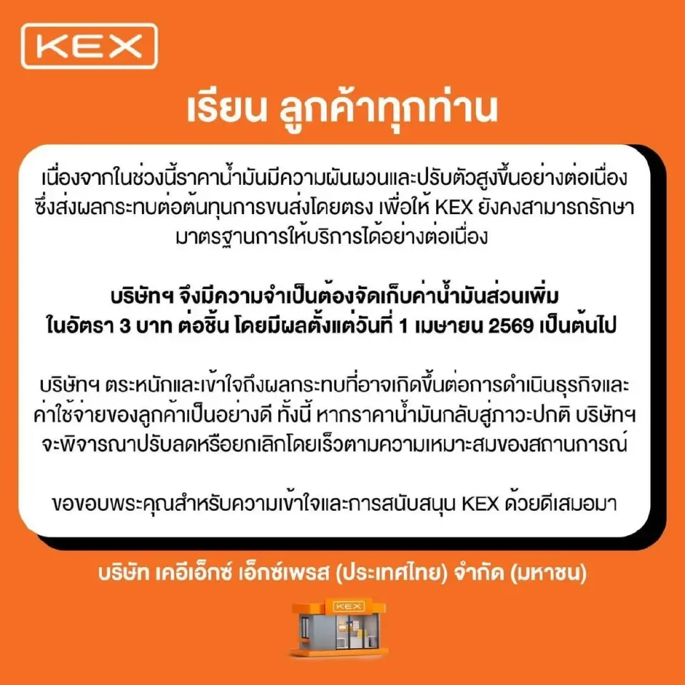 KEX ประกาศปรับราคาขนส่งเพิ่ม 3 บาท เริ่ม 1 เม.ย. 69