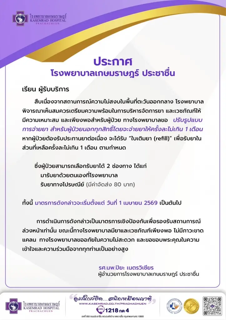 รพ. แห่ปรับเกณฑ์จ่ายยา! รับมือวิกฤตตะวันออกกลาง จำกัดการรับยาครั้งละไม่เกิน 1-3 เดือน