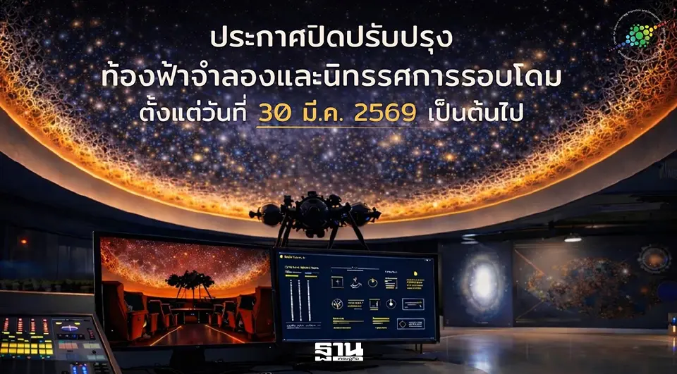 ท้องฟ้าจำลองกรุงเทพ เตรียมปิดปรับปรุง 30 มีนาคมนี้ พร้อมจัดงานอำลาเครื่องฉายดาวคาลไซต์วันที่ 28 มีนาคม 2569 