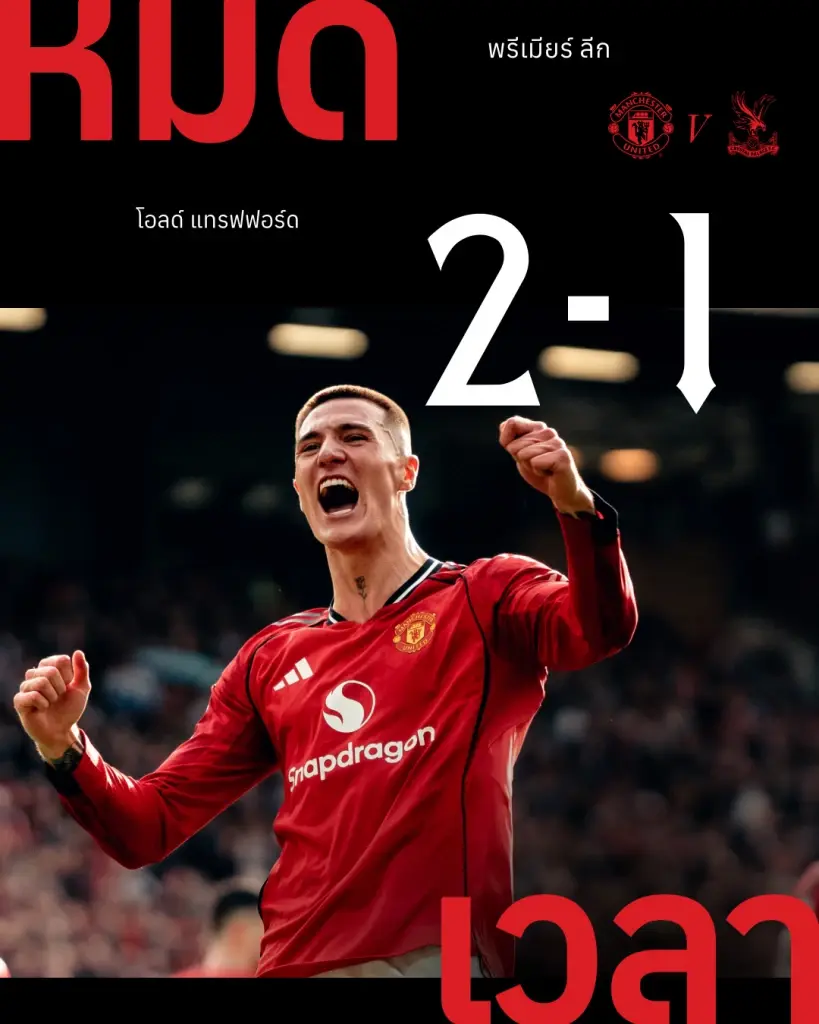 จบเกม 90 นาที แมนฯยูไนเต็ด ชนะ คริสตัล พาเลซ 2-1 