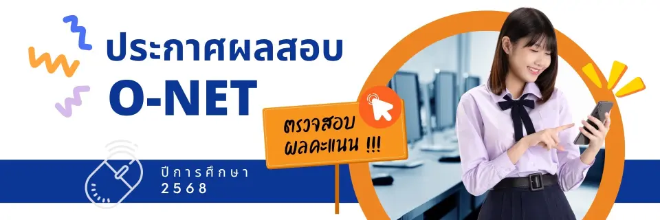 ประกาศแล้วผลสอบโอเน็ต 69 ม.6  