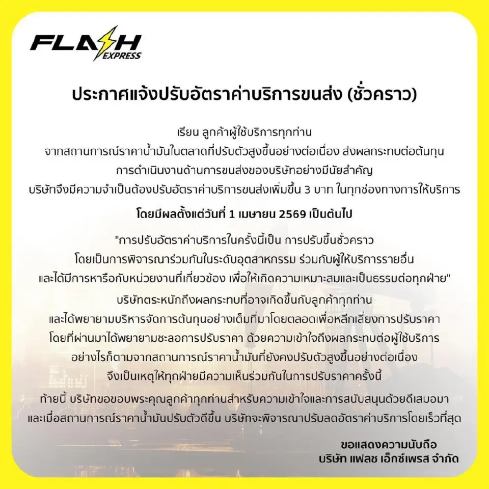 FLAH EXPRESS ประกาศแจ้งปรับอัตราค่าบริการขนส่ง (ชั่วคราว)