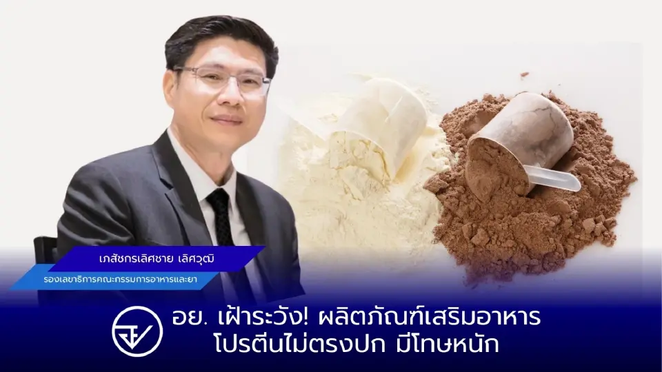 อย.สุ่มตรวจผลิตภัณฑ์เสริมอาหาร หาก “โปรตีน” ไม่ตรงปกมีโทษหนัก