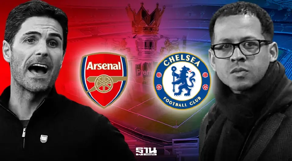 LIVE ดูบอลสด พรีเมียร์ลีกวันนี้ 1 มี.ค.69 อาร์เซน่อล พบ เชลซี ศึกลอนดอนดาร์บี้ แนะลิงค์ถ่ายทอดสด พร้อมอัปเดตผลบอลล่าสุ