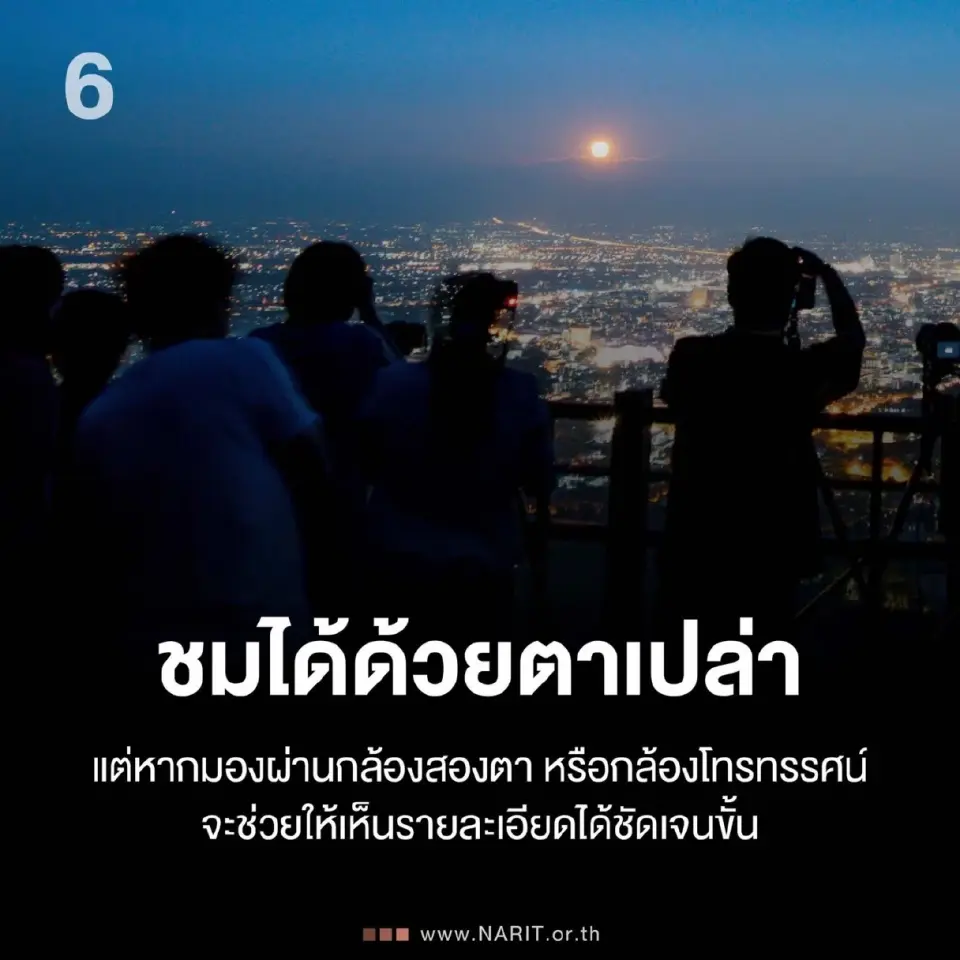 NARIT แนะทริก 9 ข้อ ก่อนชม ‘จันทรุปราคาเต็มดวง’ ในวันมาฆบูชา 2569 