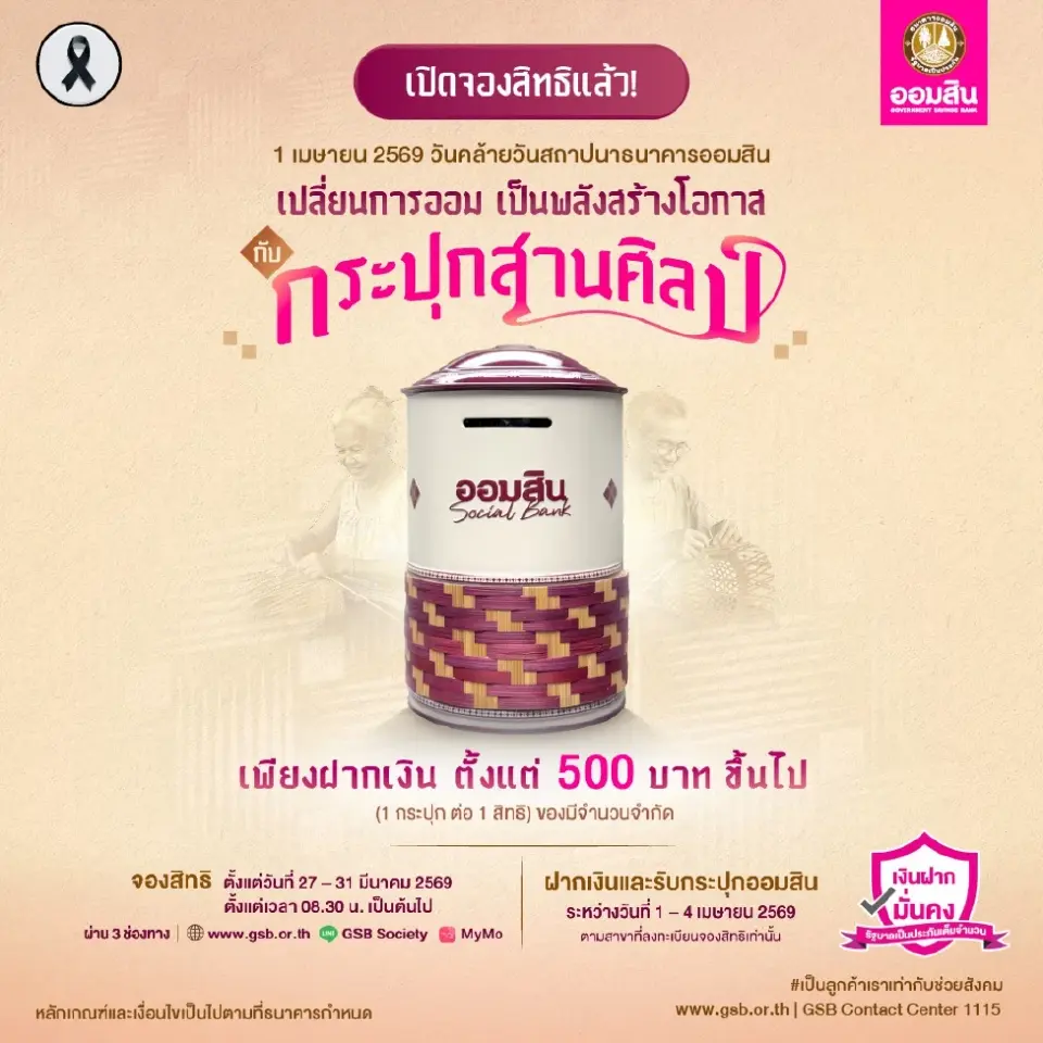 เปิดลงทะเบียนจองกระปุกออมสินวันนี้ เช็กขั้นตอน เงื่อนไขรับกระปุกสานศิลป์