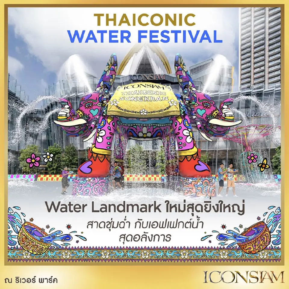 ฉลองสงกรานต์ 2569 ไอคอนสยาม จัดหนัก 6 วันรวด 10-15 เม.ย. ปักหมุดเล่นน้ำฟรี คอนเสิร์ตศิลปินดังเพียบ เช็กตารางกิจกรรมที่นี่