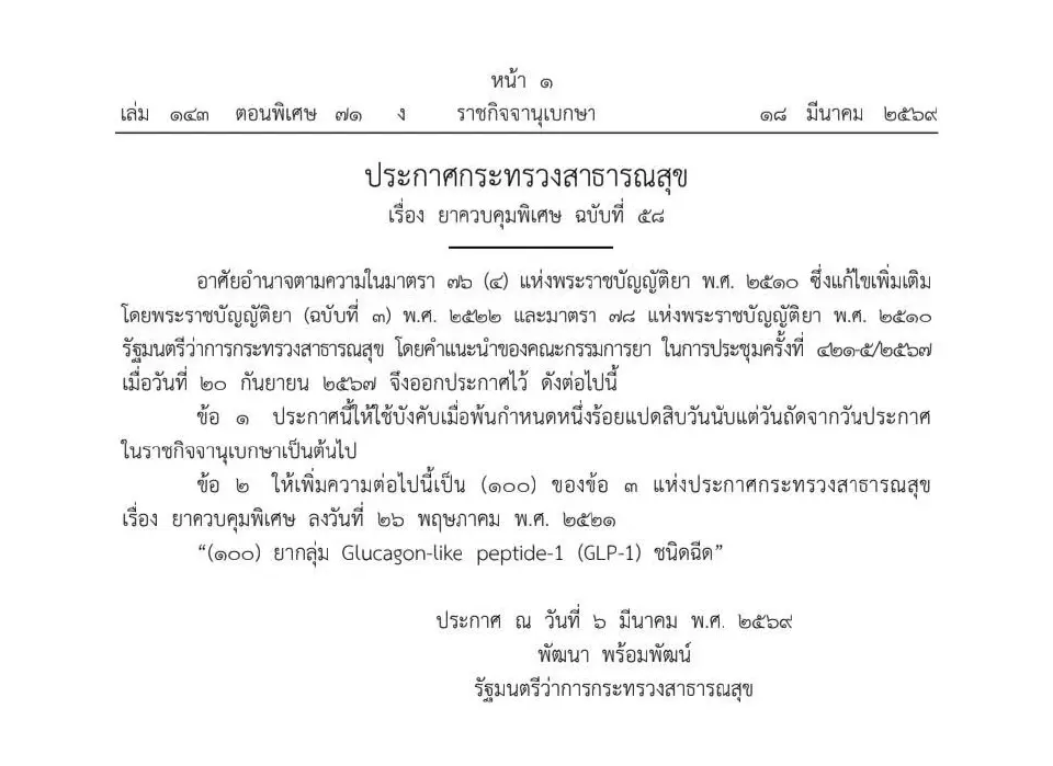 นับถอยหลัง 180 วัน! สธ. สั่งคุมเข้ม "ปากกาลดน้ำหนัก" ยกระดับเป็นยาควบคุมพิเศษ