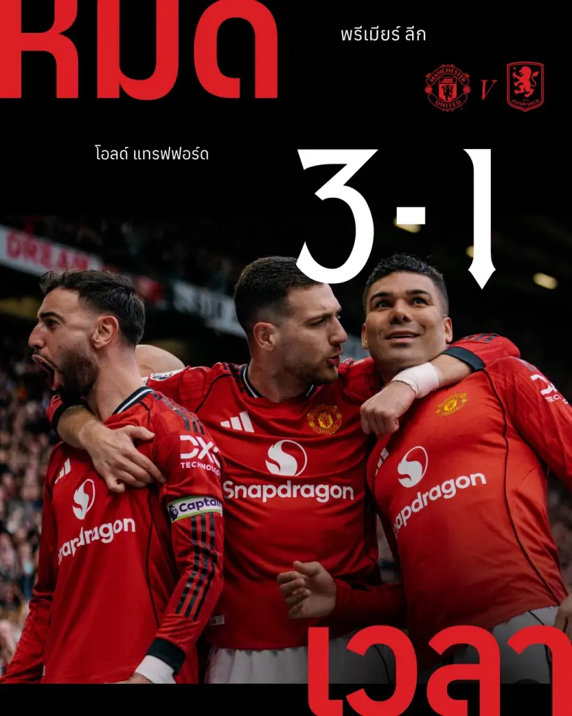 แมนฯยูไนเต็ด ชนะ แอสตัน วิลล่า 3-1 