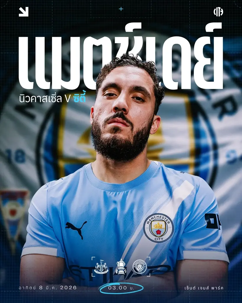 LIVE ถ่ายทอดสด นิวคาสเซิล พบ แมนซิตี้ ถ่ายทอดสดบิ๊กแมตซ์ FA Cup เวลา 03.00 น.