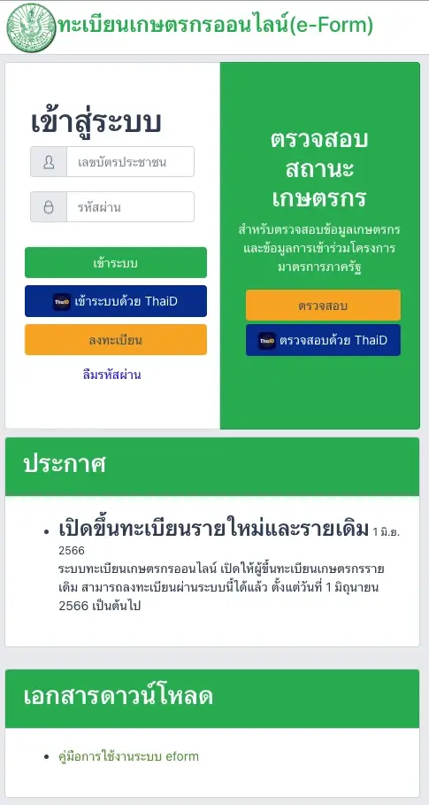 ขึ้นทะเบียนเกษตรกร 2569 ออนไลน์รายเก่า-รายใหม่ 