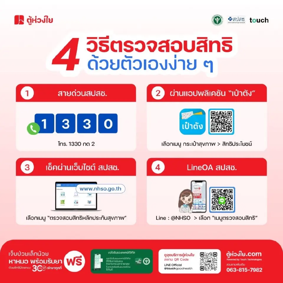 วิธีเช็คสิทธิบัตรทอง 2569 