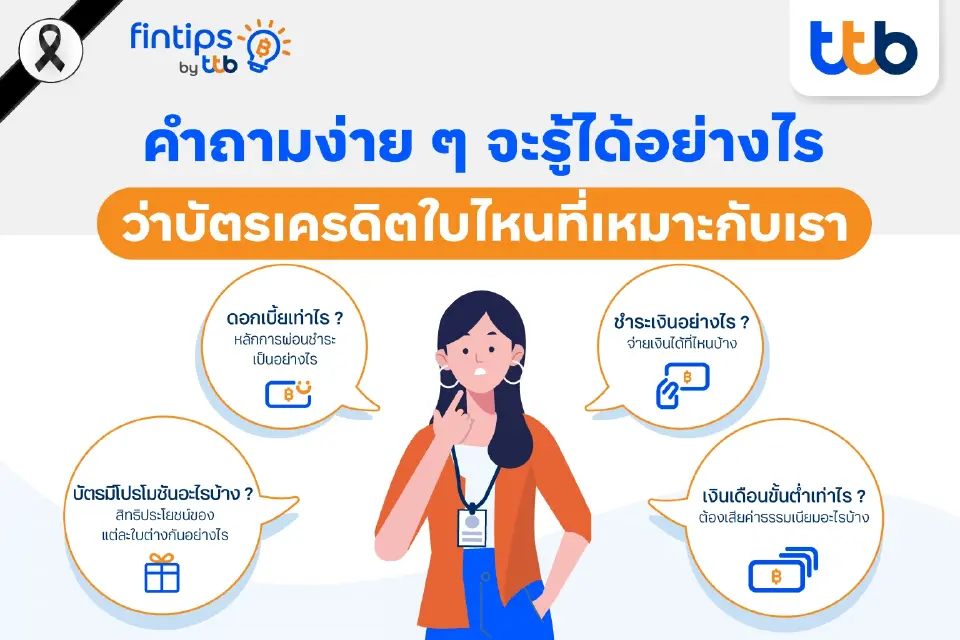 ทีทีบี ฟินทิป ชวน First Jobber เตรียมพร้อมก่อนทำบัตรเครดิตใบแรก