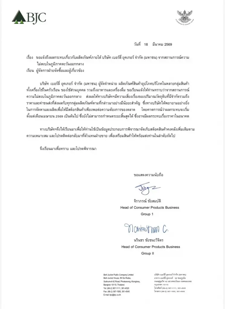 สุดอั้น! 2 ยักษ์ใหญ่ ‘สหพัฒน์ – BJC’ ร่อนหนังสือเตือนต้นทุนพุ่ง แนะร้านค้าสต็อกสินค้าเพิ่ม