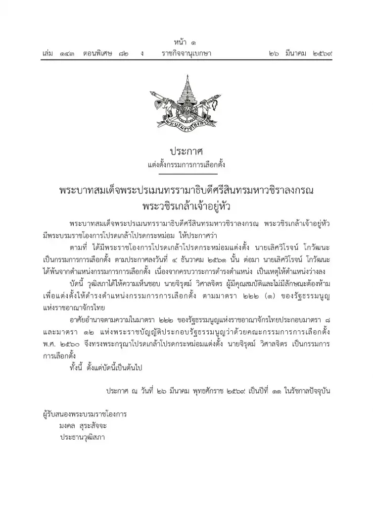 โปรดเกล้าฯ แต่งตั้ง “จิรุตม์ วิศาลจิตร” นั่ง กกต.คนใหม่