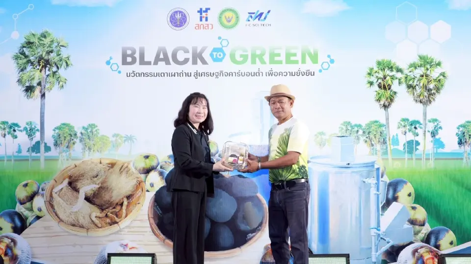 วศ. พลิกโฉมอุตสาหกรรมถ่านไทย! ชูนวัตกรรม Black to Green ลดมลพิษ รับเทรนด์คาร์บอนต่ำ