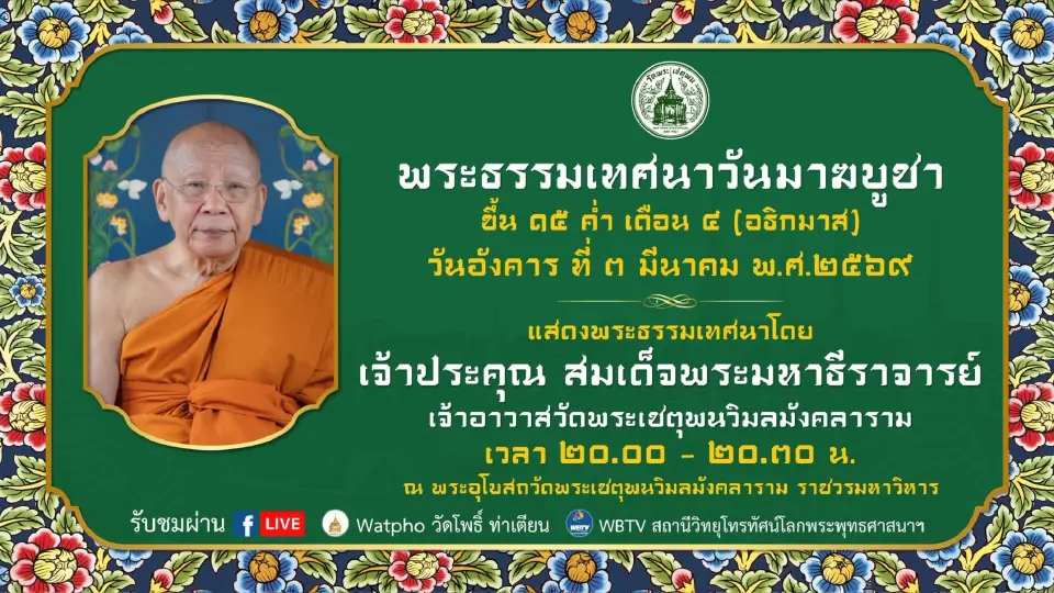 ชวนคนกรุงฯปักหมุดเช็กลิสต์ จุดเติมบุญ เวียนเทียนวันมาฆบูชา 3 มี.ค.69 