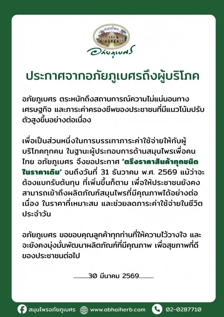 “อภัยภูเบศร” ประกาศตรึงราคาสมุนไพรถึงสิ้นปี 2569 ช่วยลดค่าครองชีพ