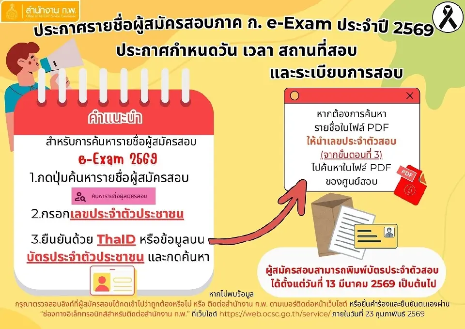 สำนักงานก.พ. เปิดให้พิมพ์บัตรประจำตัวสอบ ภาคก.e-Exam 2569 วันนี้ 13 มี.ค.69 