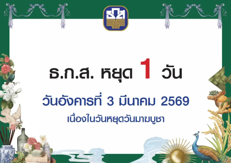ธ.ก.ส. หยุดทำการ 1 วัน ในวันอังคารที่ 3 มีนาคม 2569 เนื่องในวันหยุดวันมาฆบูชา