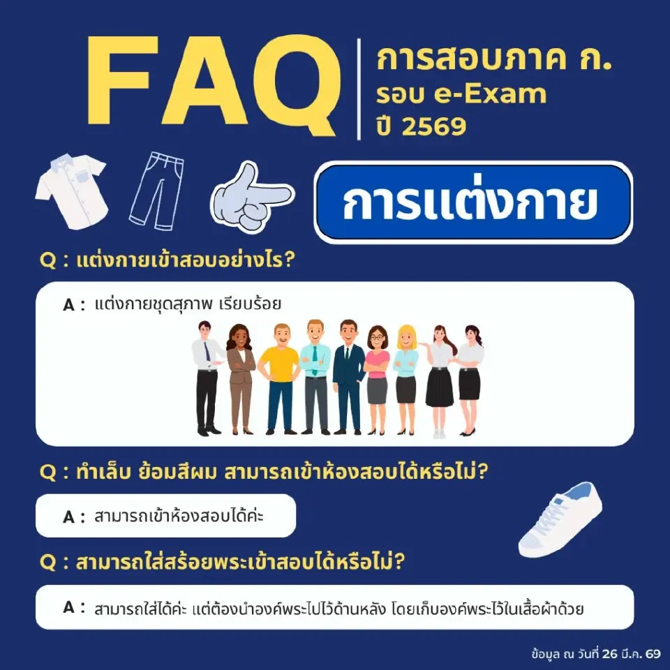 สอบก.พ.ภาคก.e-Exam ประจำปี 2569 การแต่งกายต้องแต่งแบบไหน