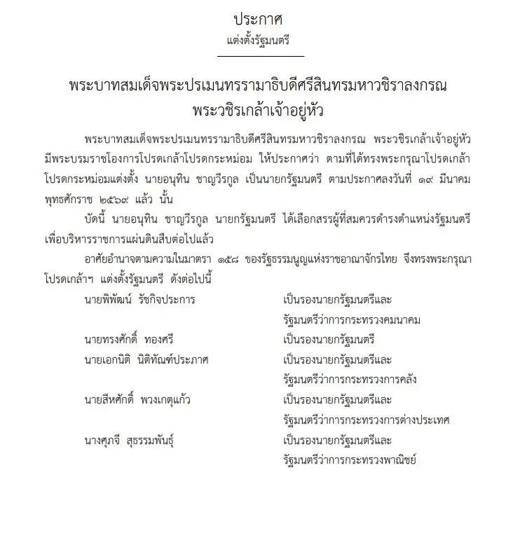 ราชกิจจานุเบกษา เผยแพร่ พระบรมราชโองการ โปรดเกล้าฯ แต่งตั้งรัฐมนตรี 'อนุทิน 2'