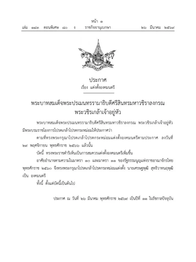 โปรดเกล้าฯ แต่งตั้ง 'เศรษฐพุฒิ สุทธิวาทนฤพุฒิ' อดีตผู้ว่าแบงก์ชาติ เป็น 'องคมนตรี'
