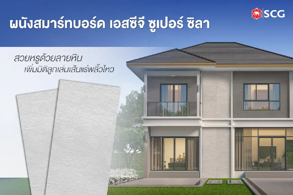 ถอดรหัส SCG Smart Living 2026 เร่ง Greenovation ยกระดับพอร์ต สู่ Net Zero