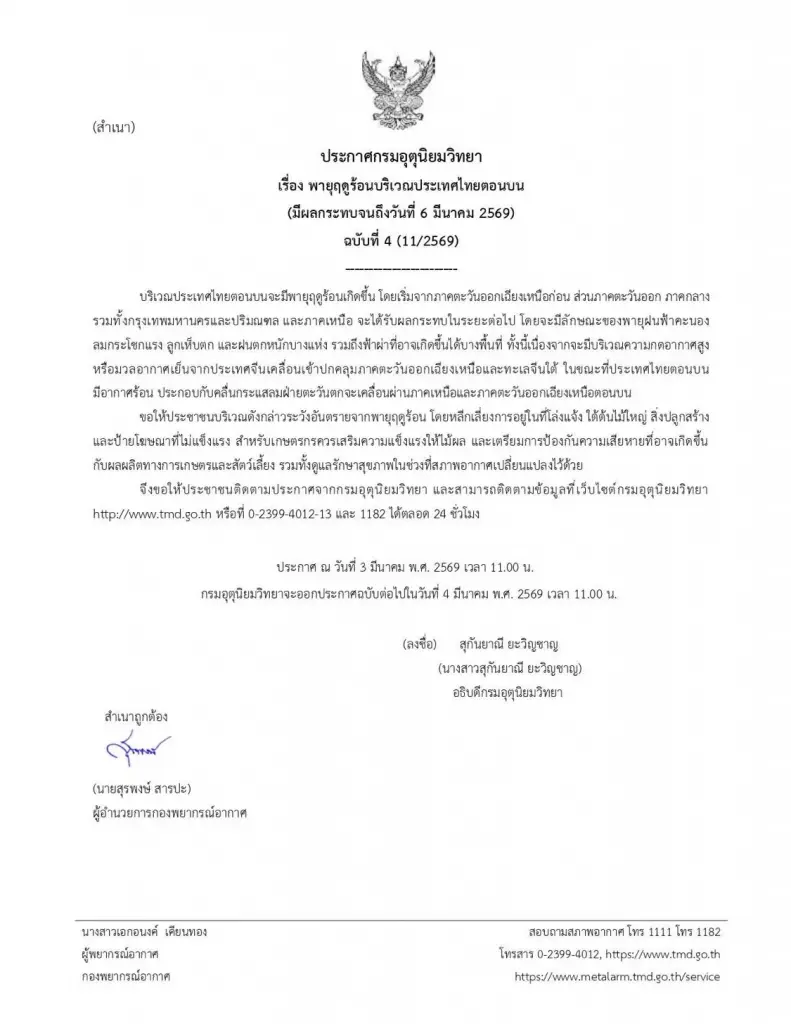 อุตุฯ เตือน "พายุฤดูร้อน" ฉบับที่ 4 ถล่มไทยตอนบน ฝนหนัก-ลมแรง-ลูกเห็บตก ถึง 6 มี.ค. นี้