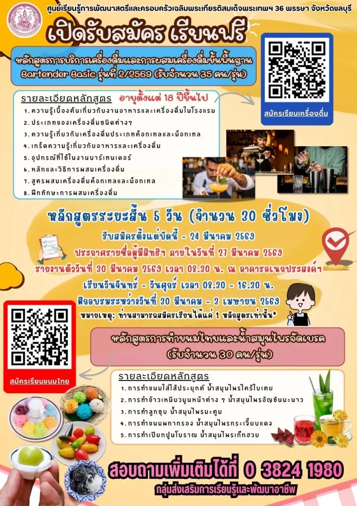 หลักสูตรระยะสั้น ชลบุรี ศูนย์เรียนรู้การพัฒนาสตรีและครอบครัว เรียนฟรี ไม่มีค่าใช้จ่าย