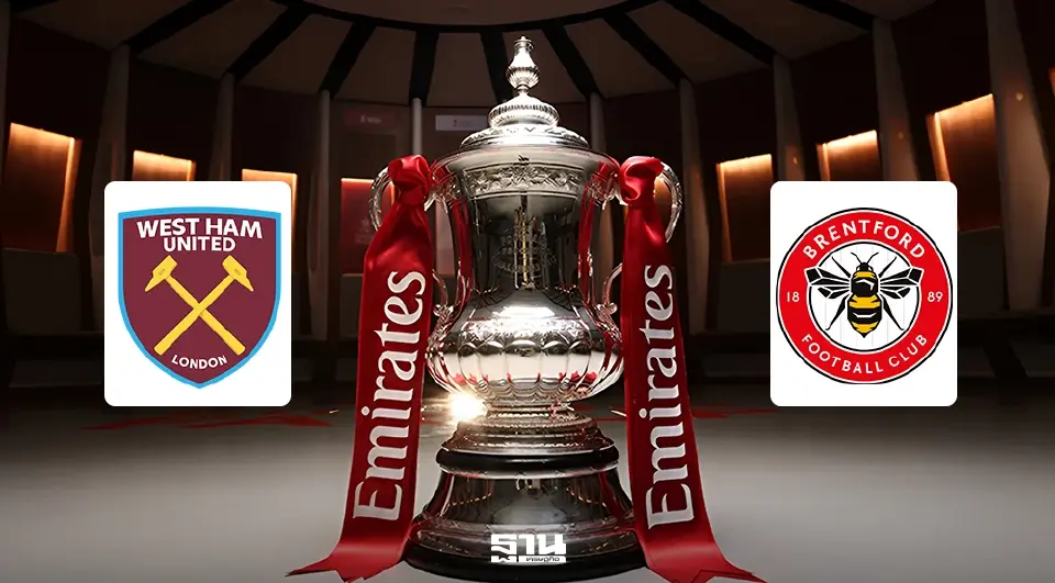 LIVE ถ่ายทอดสด เวสต์แฮม พบ เบรนท์ฟอร์ด ดูบอลสดศึก FA CUP เวลา 02.30 น.