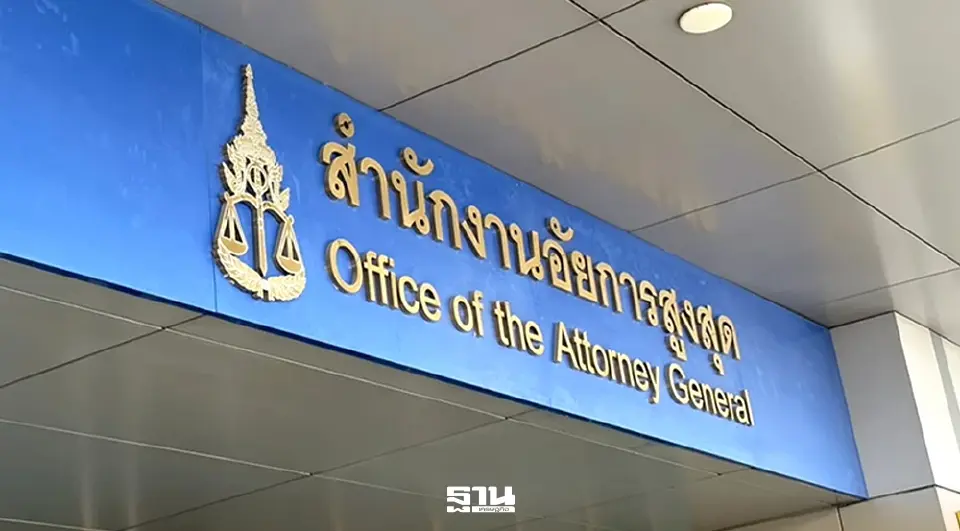 สำนักงานอัยการสูงสุด
